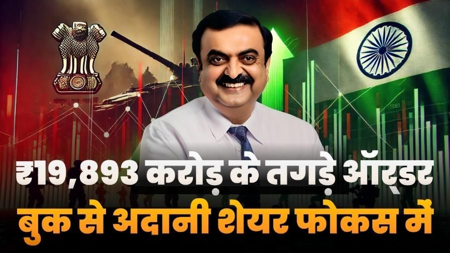 Adani Stock In Focus With 19893Cr Order Book