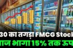 Big FMCG Stock Rised 15 Percente