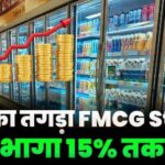 Big FMCG Stock Rised 15 Percente